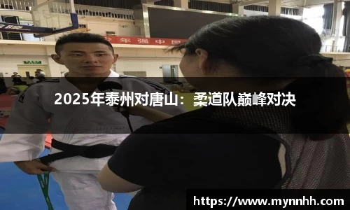 2025年泰州对唐山：柔道队巅峰对决