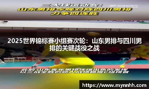 2025世界锦标赛小组赛次轮：山东男排与四川男排的关键战役之战