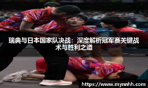 瑞典与日本国家队决战：深度解析冠军赛关键战术与胜利之道