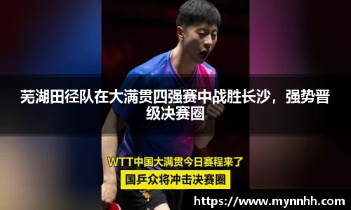芜湖田径队在大满贯四强赛中战胜长沙，强势晋级决赛圈