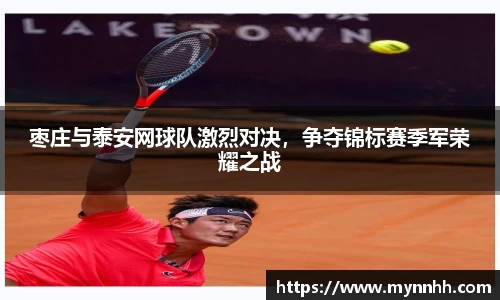 枣庄与泰安网球队激烈对决，争夺锦标赛季军荣耀之战