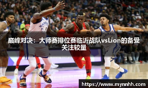 巅峰对决：大师赛排位赛临沂战队vsLion的备受关注较量