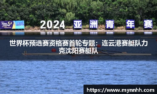 世界杯预选赛资格赛首轮专题：连云港赛艇队力克沈阳赛艇队