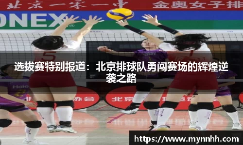 选拔赛特别报道：北京排球队勇闯赛场的辉煌逆袭之路