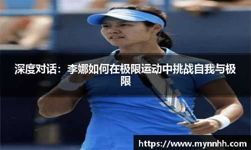 深度对话：李娜如何在极限运动中挑战自我与极限