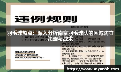 羽毛球热点：深入分析南京羽毛球队的区域防守策略与战术