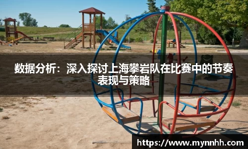 数据分析：深入探讨上海攀岩队在比赛中的节奏表现与策略