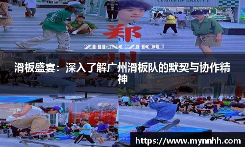 滑板盛宴：深入了解广州滑板队的默契与协作精神