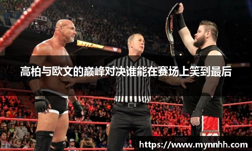 高柏与欧文的巅峰对决谁能在赛场上笑到最后