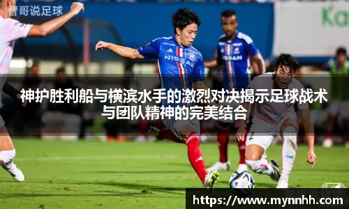 神护胜利船与横滨水手的激烈对决揭示足球战术与团队精神的完美结合
