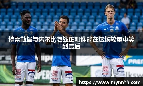 特雷勒堡与诺尔比激战正酣谁能在这场较量中笑到最后