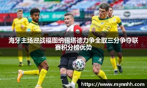 海牙主场迎战福图纳锡塔德力争全取三分争夺联赛积分榜优势
