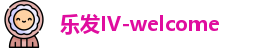 乐发IV